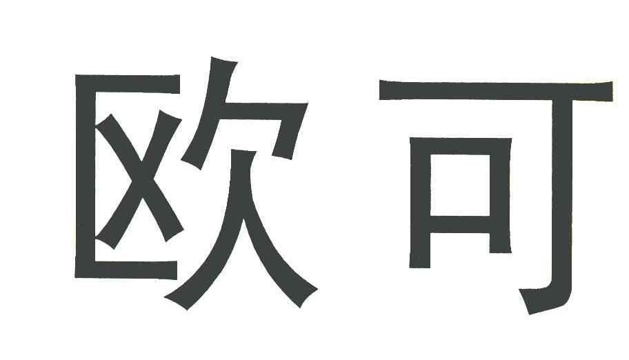 欧可