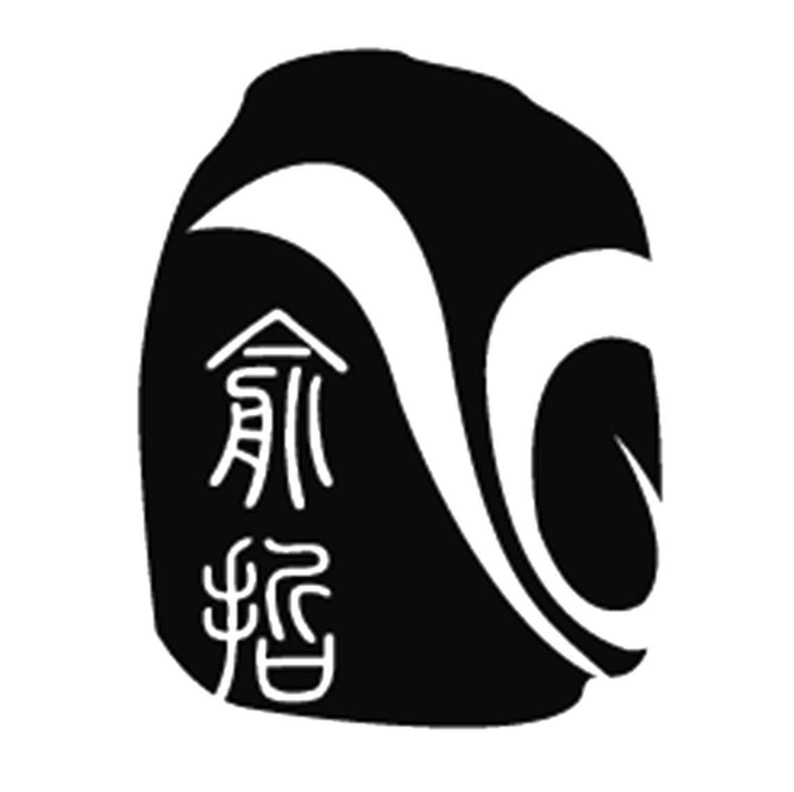 俞哲