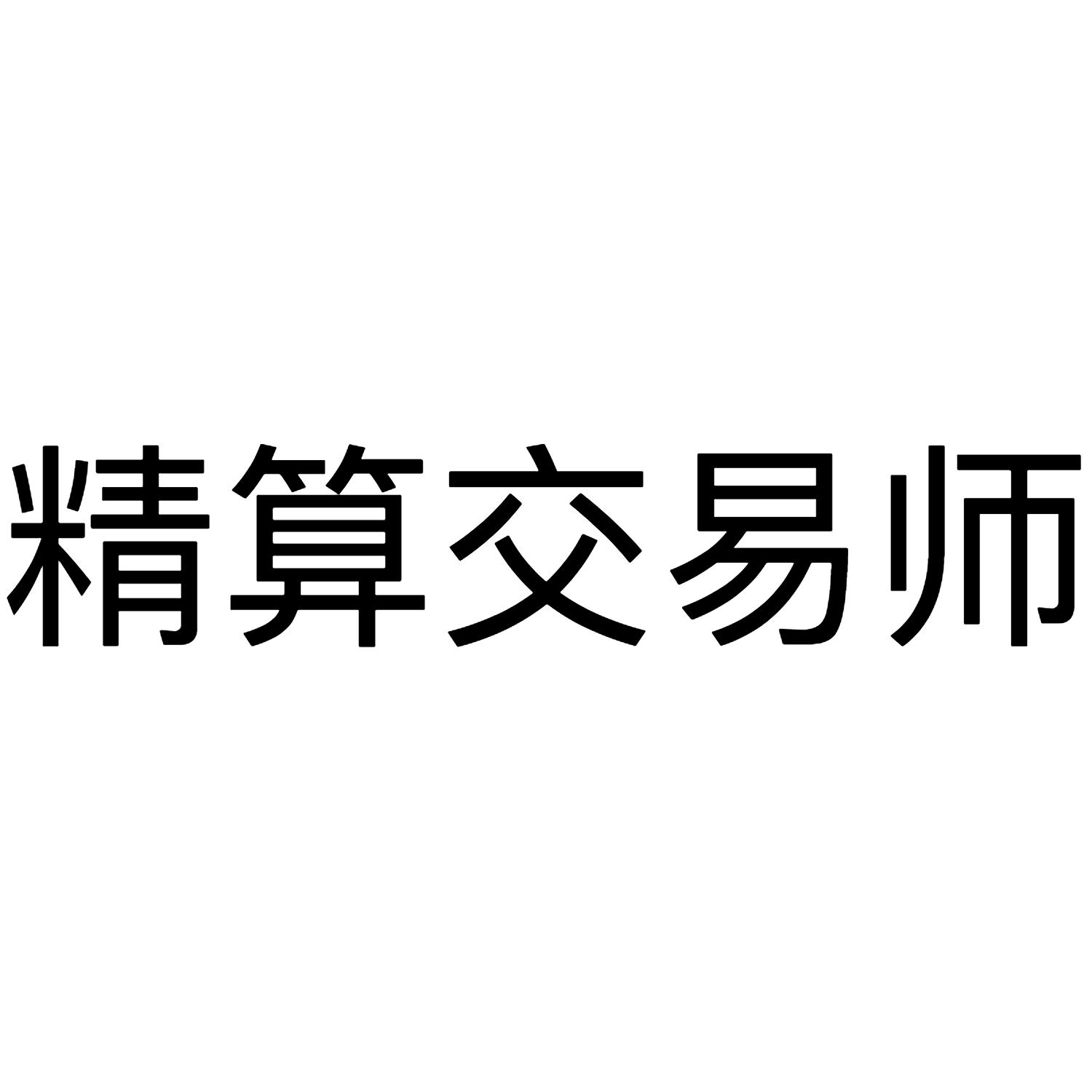 精算交易师