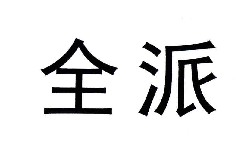 全派