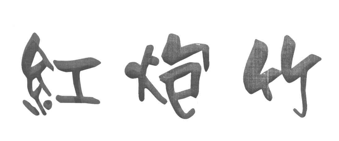 红炮竹