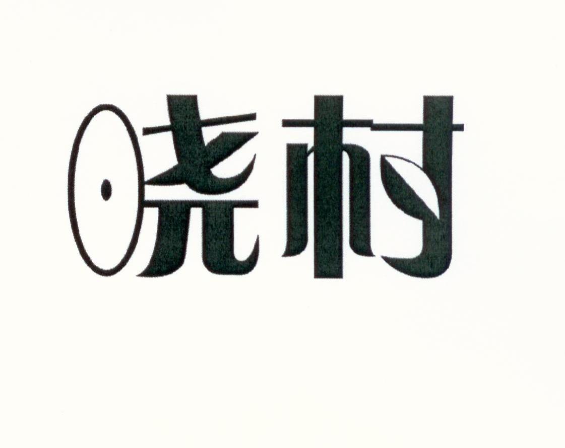 晓村