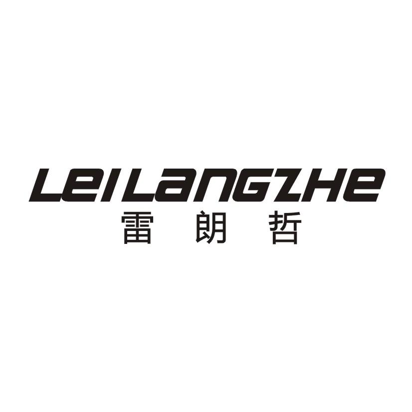 雷朗哲