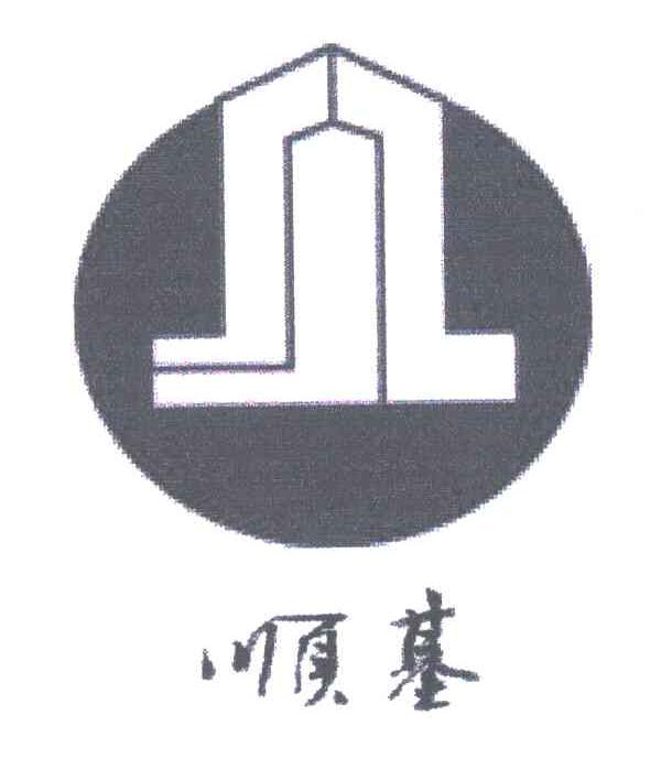 顺基