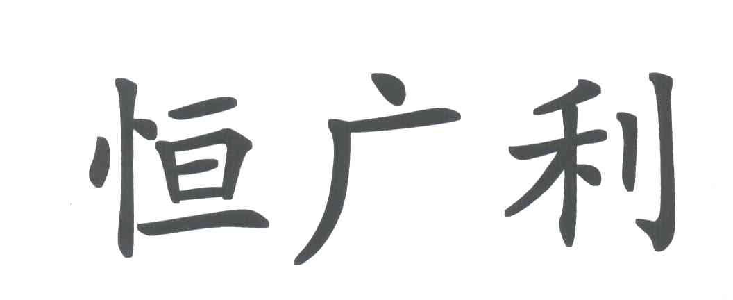 恒广利