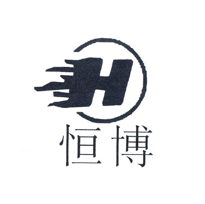 恒博 H