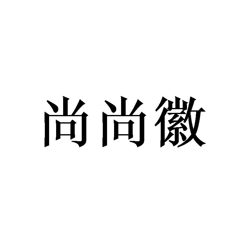 尚尚徽