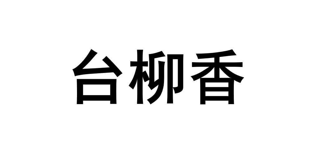 台柳香