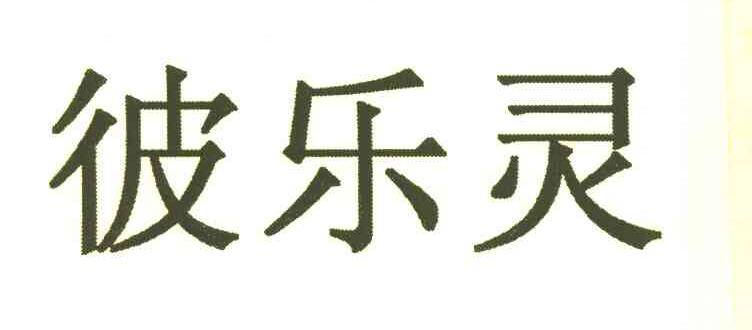 彼乐灵