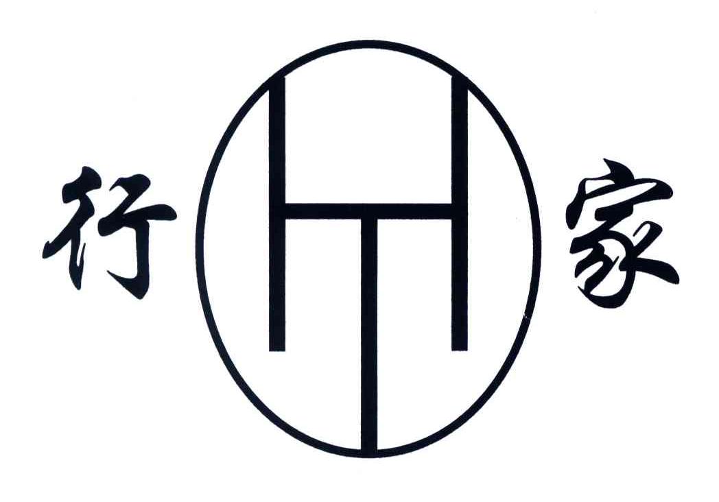 行家