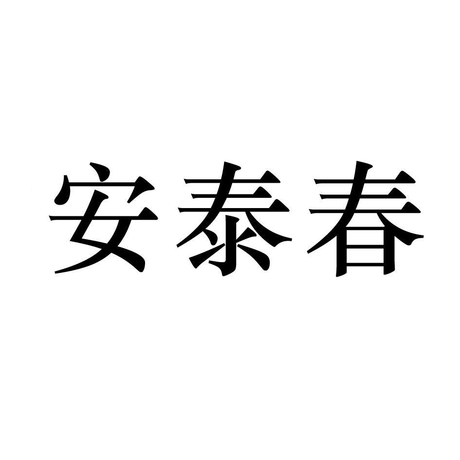 安泰春
