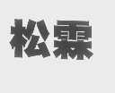 松霖