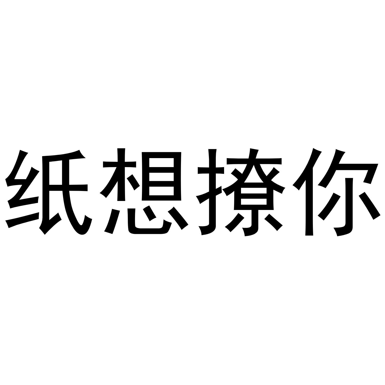 纸想撩你