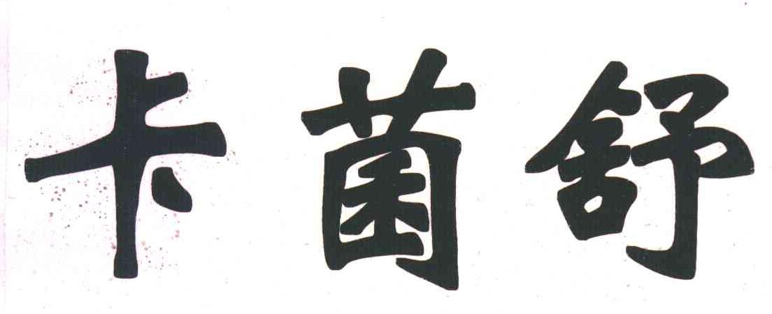 卡菌舒