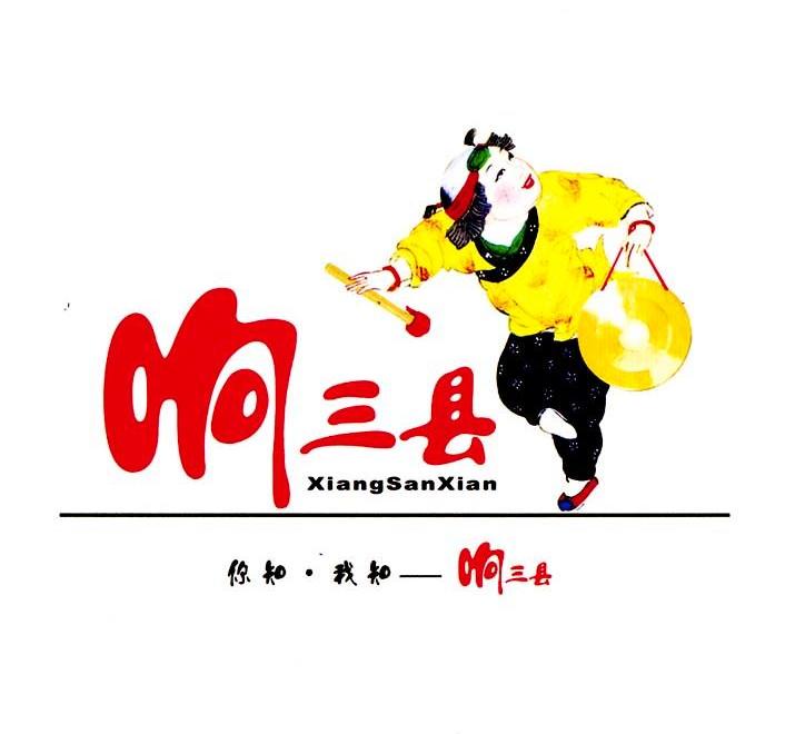 响三县 你知.我知-响三县