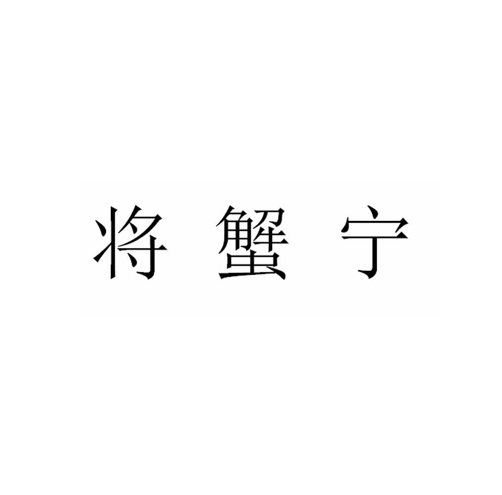 将蟹宁