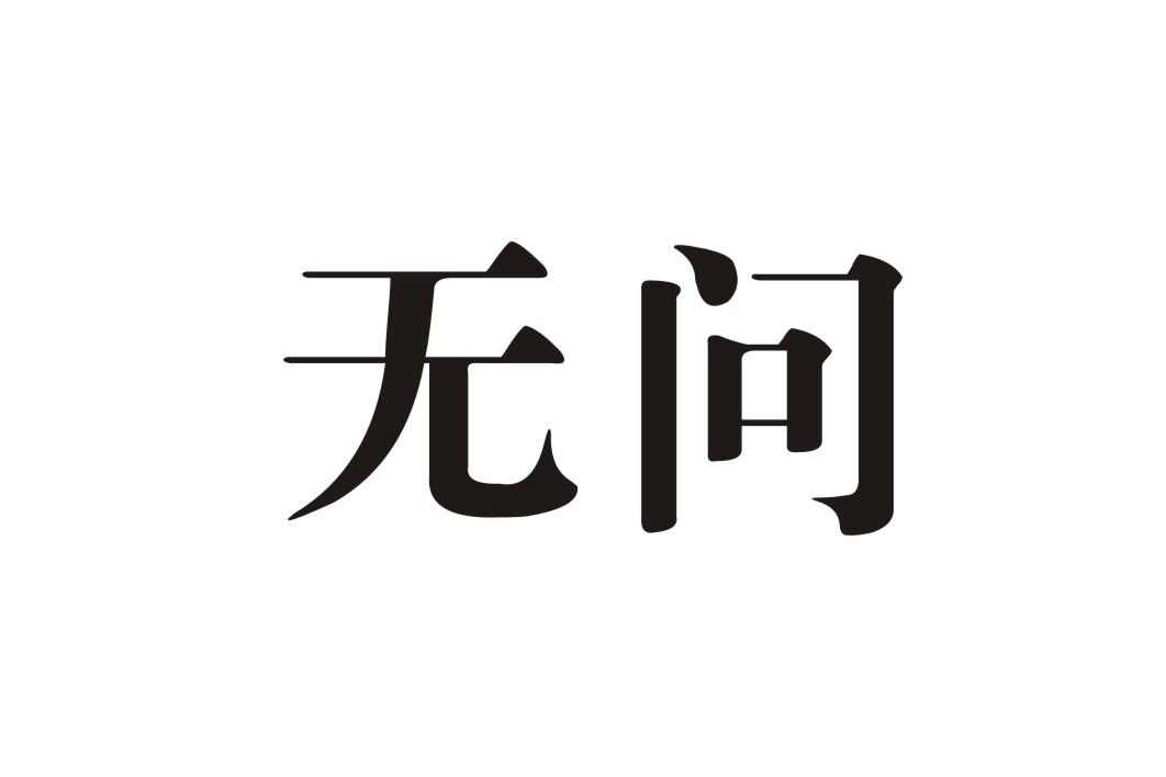 无问