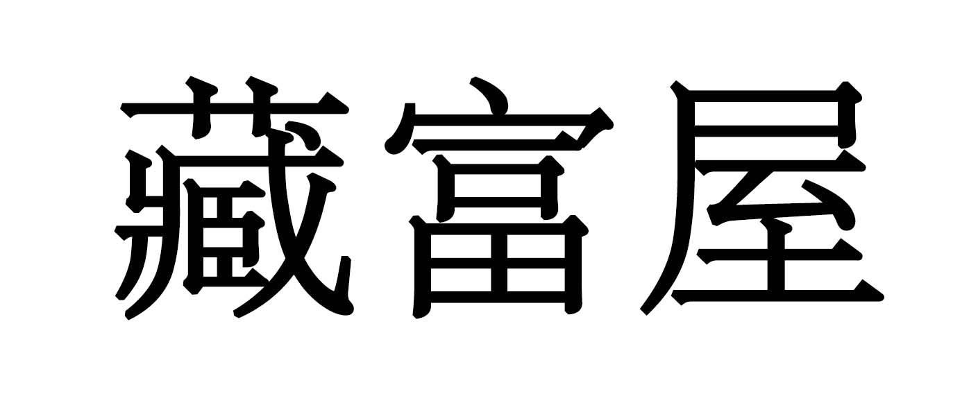藏富屋