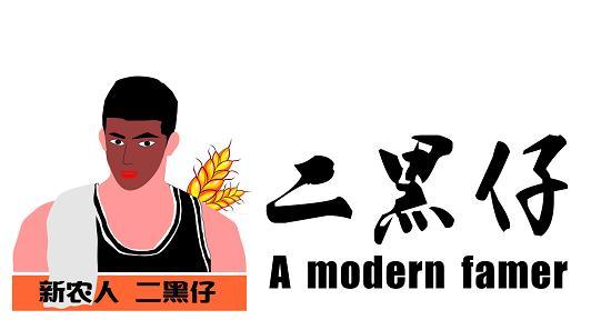 新农人 二黑仔 二黑仔 A MODERN FAMER