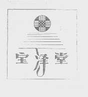 宝泽堂