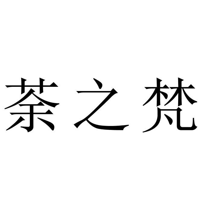 荼之梵