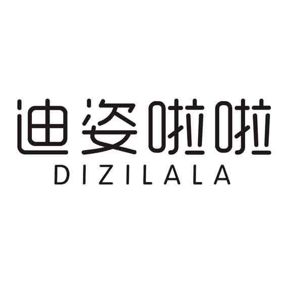 迪姿啦啦