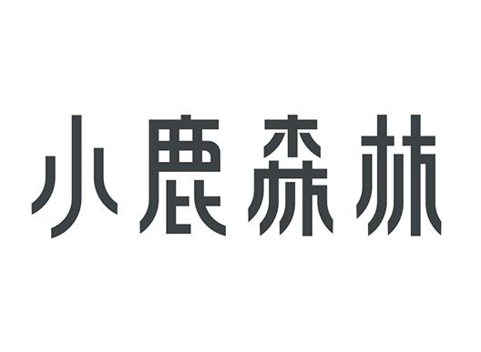 小鹿森林