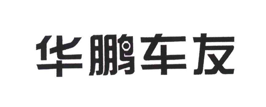 华鹏车友