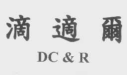 滴适尔 DC&R