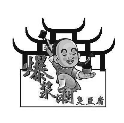 爆浆潮 臭豆腐