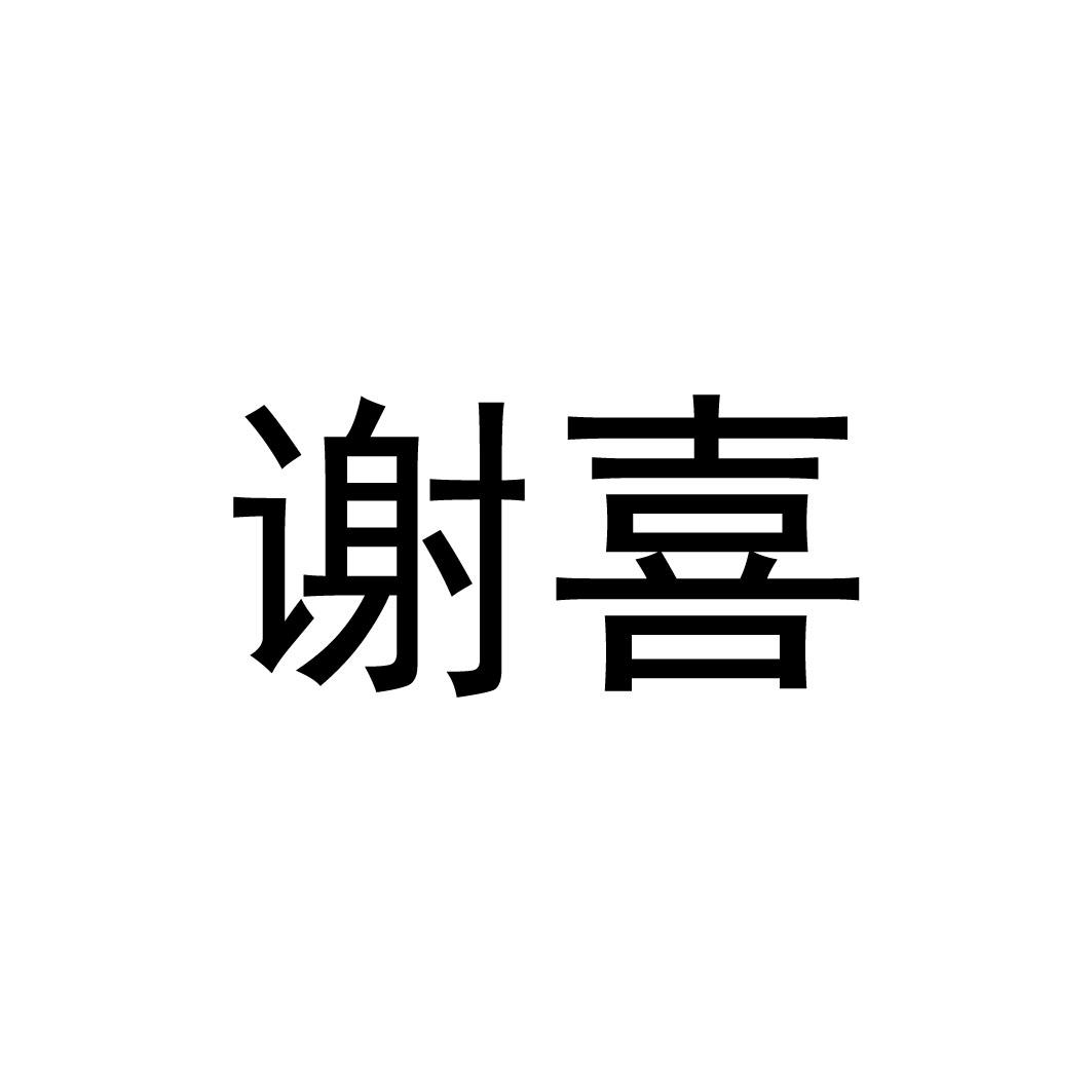 谢喜