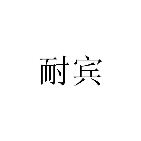 耐宾
