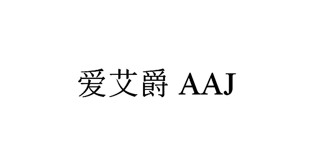 爱艾爵 AAJ