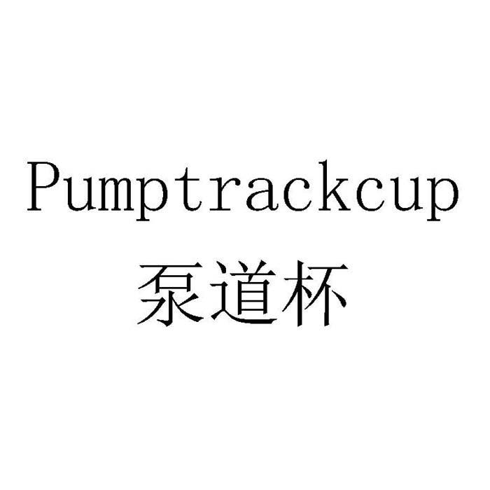 泵道杯 PUMPTRACKCUP