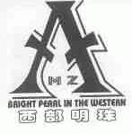 西部明珠;BRIGHT PEARL IN THE WESTERN