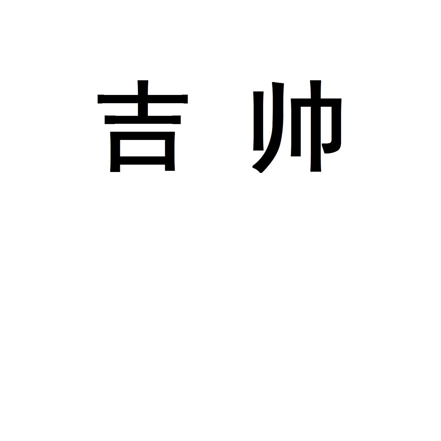 吉帅