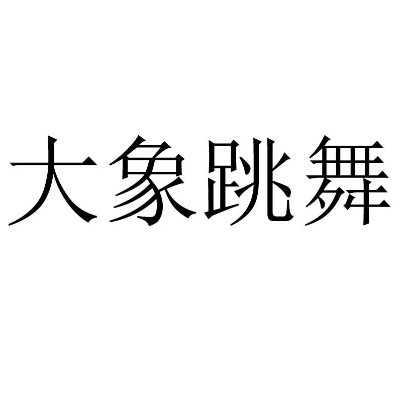 大象跳舞