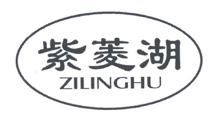 紫菱湖