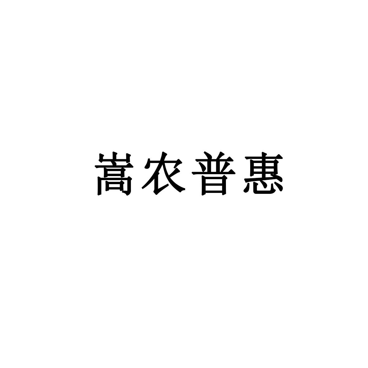 嵩农普惠