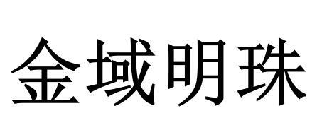 金域明珠