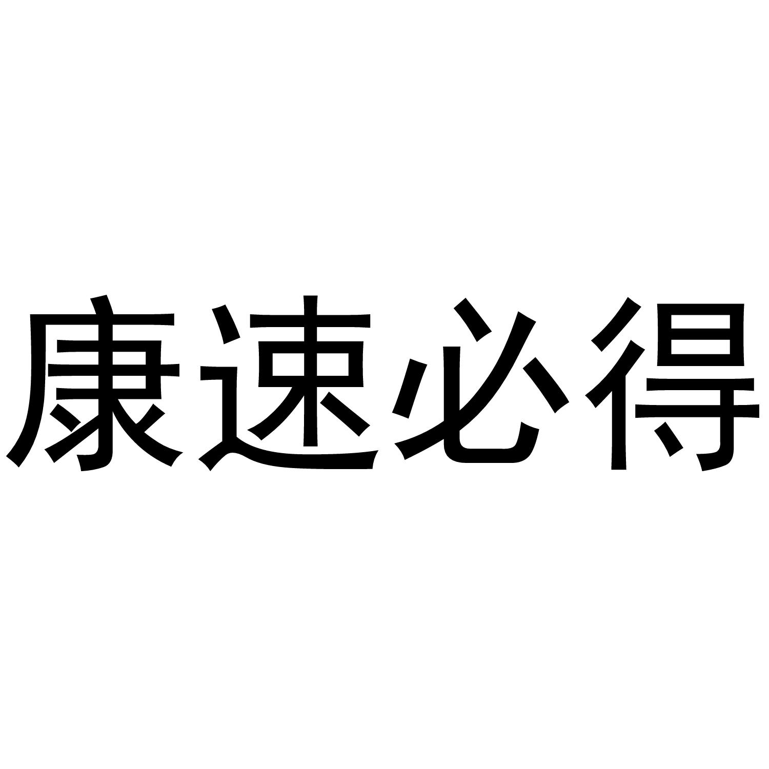 康速必得