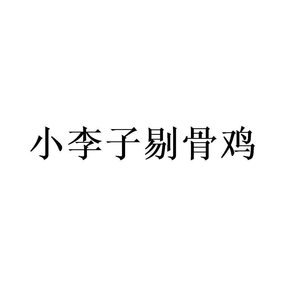小李子剔骨鸡