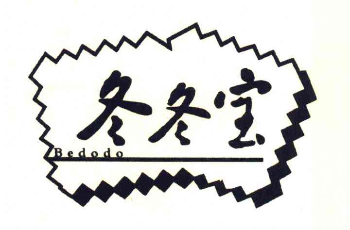 冬冬宝 BEDODO