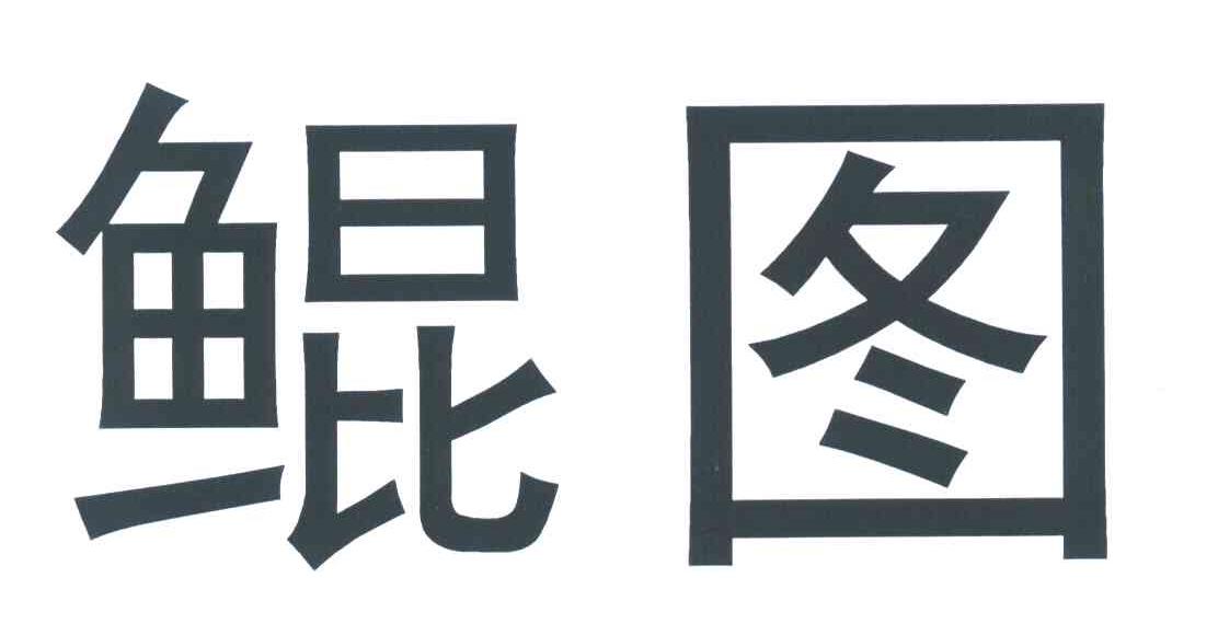 鲲图