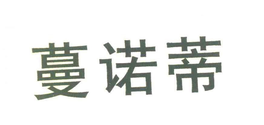 蔓诺蒂