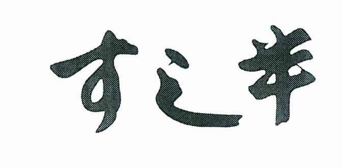 图形