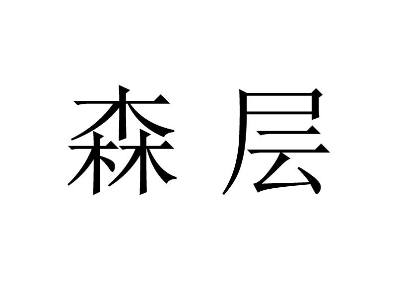 森层
