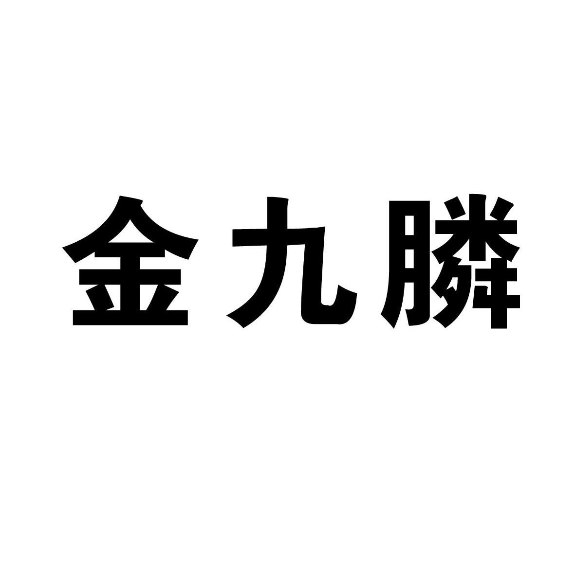 金九膦