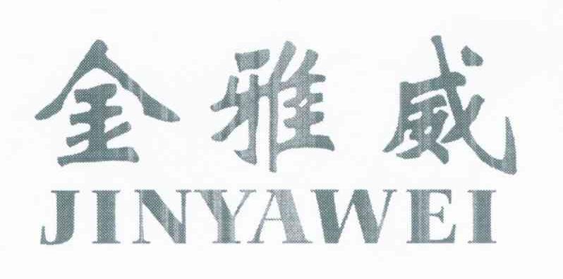 金雅威