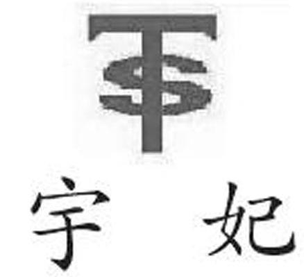 宇妃 TS